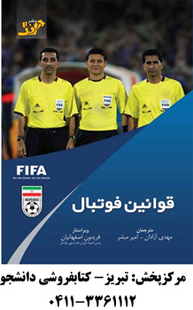كتاب جدید قوانین فوتبال در تبریز منتشر شد