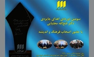 اهدای جایزه دکتر فتح‌الله مجتبایی به برترین‌های ادبی، دینی و عرفانی در شهر کتاب