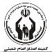 جذب 8 هزار حامی جدید توسط کمیته امداد خراسان شمالی