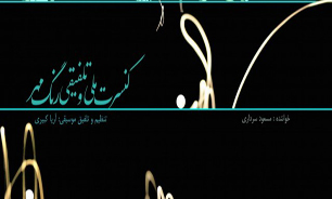 "رنگ مهر" موسیقی تلفیقی را به رودکی می‌آورد
