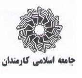 جامعه اسلامی کارمندان طی یک ماه آینده مجمع عمومی برگزار می‌کند