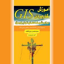 ميزبان دومين كنفرانس ملي كاربرد سامانه اطلاعات مكاني در صنعت برق كشور