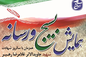 همایش روز بسیج رسانه در شهرکرد