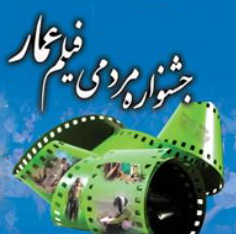 آغاز جشنواره مردمی فیلم عمار در شهرکرد