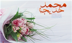 عاقد پیامبر اعظم(ص) و حضرت خدیجه(س) کیست+متن خطبه