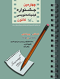 راهیابی چهار فیلمنامه استان به جشنواره کشوری کانون پرورش فکری کودکان و نوجوانان