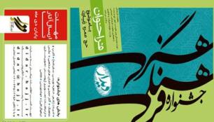 همکاری انجمن خوشنویسان ایران با جشنواره "دیدار"