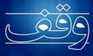 یک قطعه باغ برای پژوهش داروهای بیماران خاص وقف شد