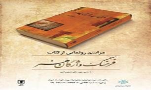 «فرهنگ واژگان هنر» در خانه هنرمندان رونمایی می‌شود