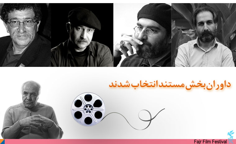 داوران بخش مستند جشنواره سی و دوم مشخص شدند