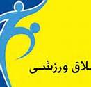 قم الگویی مناسب در زمینه اخلاق ورزشی