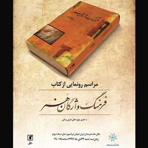 رونمایی "فرهنگ واژگان هنر" با حضور بزرگان هنر
