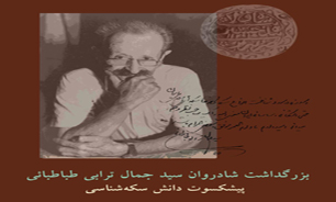 بزرگداشت پدر دانش سكه شناسي ايران برگزار می‌شود