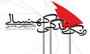 رنگ کهنسالی در این کتاب آشكار می‌شود