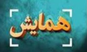 دهمین کنفرانس بین‌المللی مهندسی صنایع برگزار مي‌شود