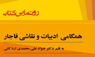 رونمایی کتاب "همگامی ادبیات و نقاشی قاجار" در خانه هنرمندان