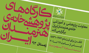 آغاز ثبت نام کارگاه‌های زمستانی خانه هنرمندان ایران