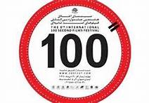 پنج فیلم کوتاه از قم راهی نهمین جشنواره فیلم‌های 100 ثانیه‌ای شد