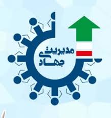 مديريت جهادي چه معنایی دارد؟