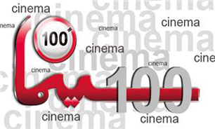 حوزه هنری كرمان به جشنواره 100 پیوست