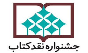 فهرست برگزيدگان دهمين دوره جشنواره نقد كتاب