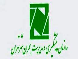 آمادگی کارکنان ستاد مدیریت بحران منطقه 11 در رفع بحران‌های فصلی