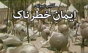 ایمانِ خطرناك + صوت