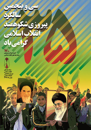 انتشار پوستر سی‌و‌پنجمین سالگرد پیروزی انقلاب توسط کمیته کودک ستاد دهه فجر