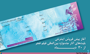 آغاز پیش فروش اینترنتی بلیت‌ آثار جشنواره فیلم فجر از ۳۰ دی‌ماه
