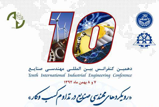 دهمین کنفرانس بین‌المللی مهندسی صنایع برگزار می‌شود