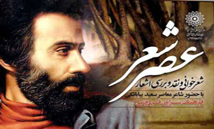 دهمین عصر شاعرانه فرهنگسرای فردوس برگزار می‌شود