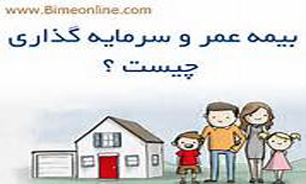 "بیمه عمر" و سرمایه گذاری چیست؟