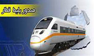 فروش "بلیت قطار" از 1 بهمن تا 24 اسفند