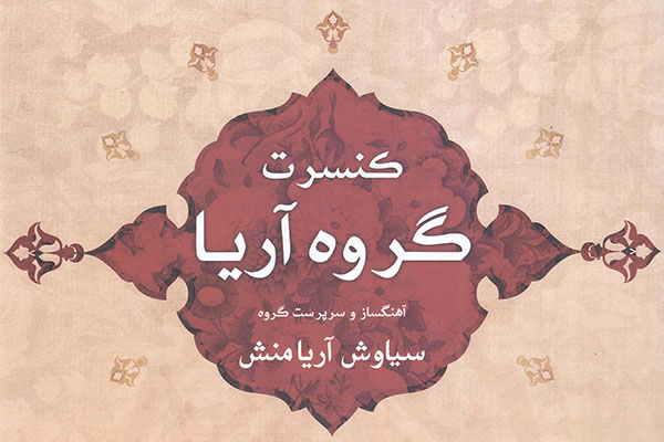 گروه آریا در خانه هنرمندان می‌نوازدند
