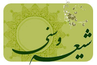 همكاری هاى علمى شیعه و سنى