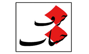 جشن ميلاد رسول اكرم (ص) در حرف حساب
