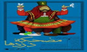 "مضحکه دزدها" به سی و دومین جشنواره بین‌المللی تئاتر فجر می‌رود