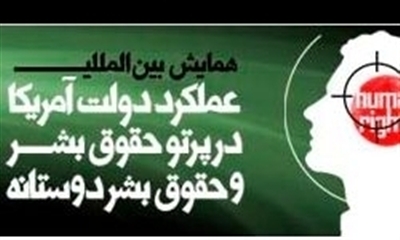 همایش بین‌المللی "عملکرد دولت آمریکا در پرتو حقوق بشر" برگزار می‌شود