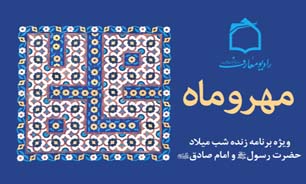 جشن میلاد رسول اکرم(ص) مهر و ماه رادیو معارف