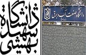 ماهیت دانشگاه "عباسپور "در ادغام با دانشگاه "بهشتی "از بین می رود/سلایق سیاسی نمی توانند یک دانشگاه را از بخش آموزشی کشورحذف کنند