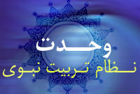 وحدت و نظام تربیت نبوی