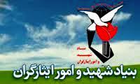 حمایت بنیاد شهید از پایان نامه‌های دانشجویی با محوریت ایثار شهادت