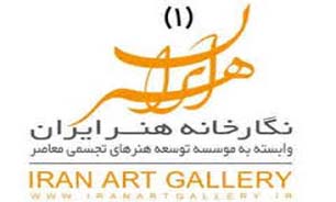 نمایشگاه هنرمندان استانی در نگارخانه هنر ایران