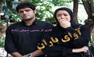 نگاهی به مجموعه تلویزیونی در حال پخش "آوای باران"