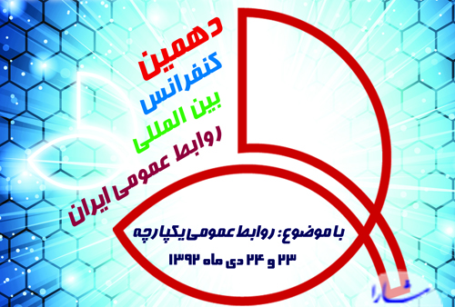 برگزاري دهمين کنفرانس بین المللی روابط عمومی ایران در خصوص روابط عمومی یکپارچه