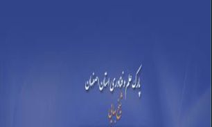 "پارک علم و فناوری شیخ بهایی" شهرک علم و تحقیقاتی اصفهان عنوان برتر را کسب کرد