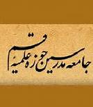 نیاز مقاومت مردم در برداشتن تحریم‌ها