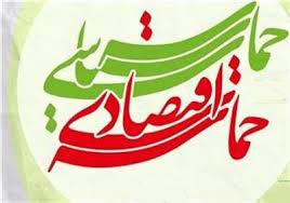 دولت به وعده خود در خصوص تحقق حماسه اقتصادی عمل کند