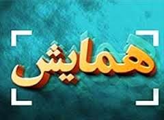 همایش بزرگ بصیرت در بازار بزرگ تهران