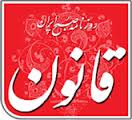 تصمیم‌گیری درباره روزنامه قانون در هیئت نظارت بر مطبوعات